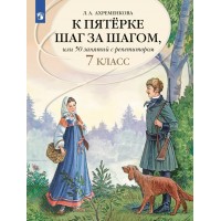 Русский язык. 7 класс. Учебное пособие. К пятерке шаг за шагом, или 50 занятий с репетитором. 2025. Ахременкова Л.А. Просвещение Русский язык. 7 класс. Учебное пособие. К пятерке шаг за шагом, или 50 занятий с репетитором. 2025. Ахременкова Л.А. Просвещение