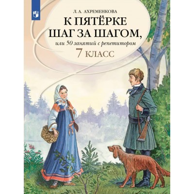 Русский язык. 7 класс. Учебное пособие. К пятерке шаг за шагом, или 50 занятий с репетитором. 2025. Ахременкова Л.А. Просвещение