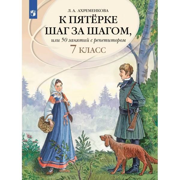 Русский язык. 7 класс. Учебное пособие. К пятерке шаг за шагом, или 50 занятий с репетитором. 2025. Ахременкова Л.А. Просвещение