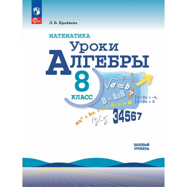 Математика. Уроки алгебры 8 класс. Базовый уровень. Методическое пособие, 2025. Крайнева Л.Б. Просвещение