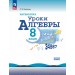 Математика. Уроки алгебры 8 класс. Базовый уровень. Методическое пособие, 2025. Крайнева Л.Б. Просвещение