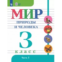 Мир природы и человека 3 класс. Учебник коррекционная школа, часть 1. 2025. Матвеева Н.Б. Просвещение