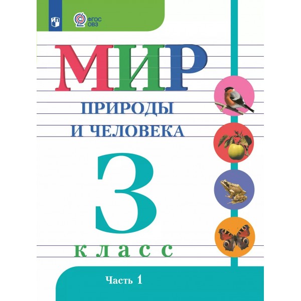 Мир природы и человека 3 класс. Учебник коррекционная школа, часть 1, 2025. Матвеева Н.Б. Просвещение