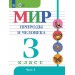 Мир природы и человека 3 класс. Учебник коррекционная школа, часть 1, 2025. Матвеева Н.Б. Просвещение