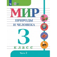 Мир природы и человека 3 класс. Учебник коррекционная школа, часть 2. 2025. Матвеева Н.Б. Просвещение