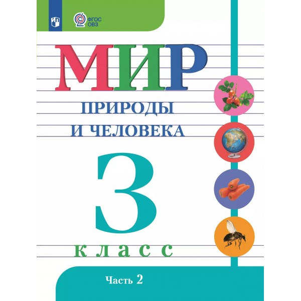 Мир природы и человека 3 класс. Учебник коррекционная школа, часть 2, 2025. Матвеева Н.Б. Просвещение