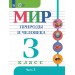 Мир природы и человека 3 класс. Учебник коррекционная школа, часть 2, 2025. Матвеева Н.Б. Просвещение