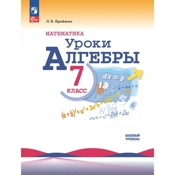 Математика. Уроки алгебры. 7 класс. Базовый уровень. Методическое пособие, 2025. Крайнева Л.Б. Просвещение