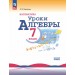 Математика. Уроки алгебры. 7 класс. Базовый уровень. Методическое пособие, 2025. Крайнева Л.Б. Просвещение