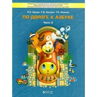 По дороге к Азбуке 4 - 5 лет. Часть 2. 2022. Бунеев Р.Н. По дороге к Азбуке 4 - 5 лет. Часть 2. 2022. Бунеев Р.Н.
