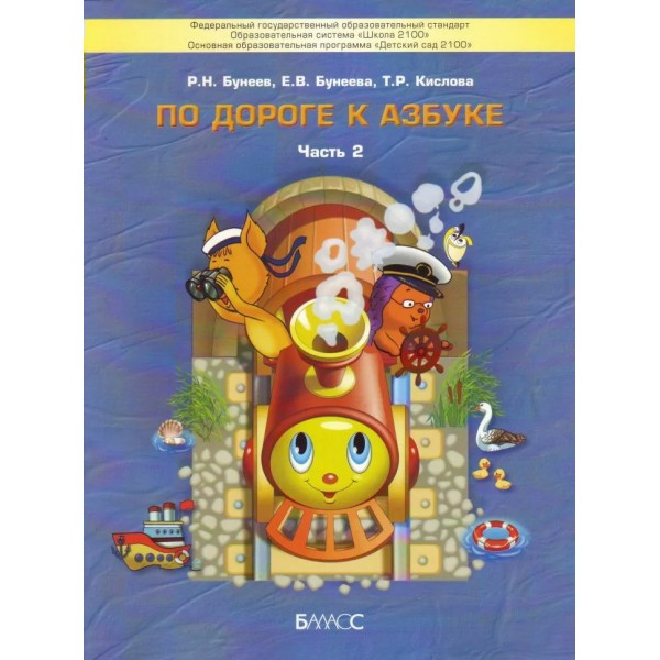 По дороге к Азбуке 4 - 5 лет. Часть 2. 2020. Бунеев Р.Н.