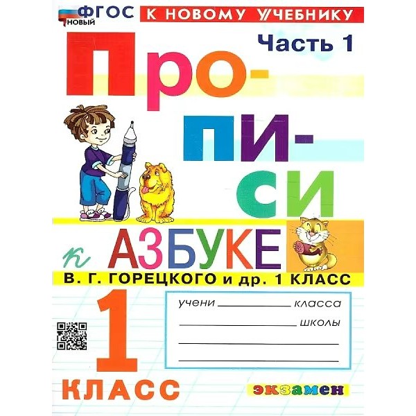 Прописи. 1 класс. К Азбуке В. Г. Горецкого и другие. К новому учебнику. Часть 1. 2026. Пропись. Козлова М.А. Экзамен