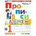 Прописи. 1 класс. К Азбуке В. Г. Горецкого и другие. К новому учебнику. Часть 1. 2026. Пропись. Козлова М.А. Экзамен