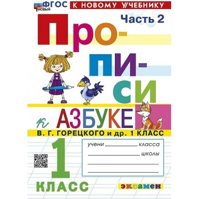 Прописи. 1 класс. К Азбуке В. Г. Горецкого и другие. К новому учебнику. Часть 2. 2026. Пропись. Козлова М.А. Экзамен