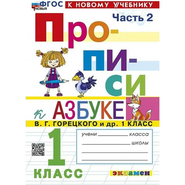 Прописи. 1 класс. К Азбуке В. Г. Горецкого и другие. К новому учебнику. Часть 2. 2026. Пропись. Козлова М.А. Экзамен