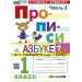 Прописи. 1 класс. К Азбуке В. Г. Горецкого и другие. К новому учебнику. Часть 2. 2026. Пропись. Козлова М.А. Экзамен