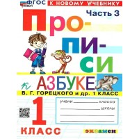 Прописи. 1 класс. К Азбуке В. Г. Горецкого и другие. К новому учебнику. Часть 3. 2026. Пропись. Козлова М.А. Экзамен Прописи. 1 класс. К Азбуке В. Г. Горецкого и другие. К новому учебнику. Часть 3. 2026. Пропись. Козлова М.А. Экзамен