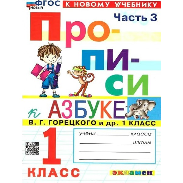 Прописи. 1 класс. К Азбуке В. Г. Горецкого и другие. К новому учебнику. Часть 3. 2026. Пропись. Козлова М.А. Экзамен
