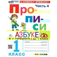 Прописи. 1 класс. К Азбуке В. Г. Горецкого и другие. К новому учебнику. Часть 4. 2026. Пропись. Козлова М.А. Экзамен