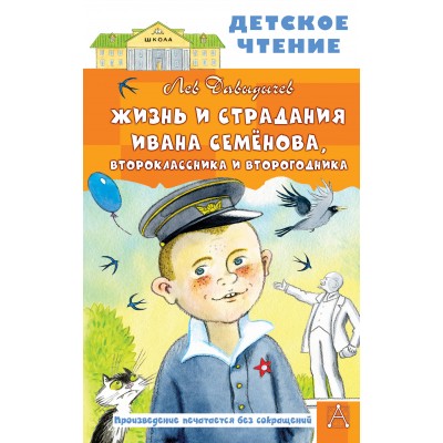 Жизнь и страдания Ивана Семенова, второклассника и второгодника. Давыдычев Л.И.
