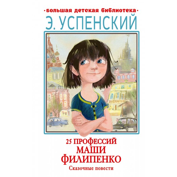 25 профессий Маши Филипенко. Сказочные повести. Успенский Э.Н.