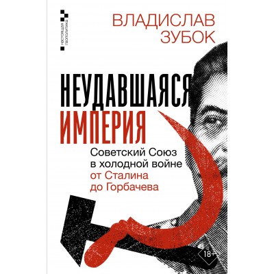Неудавшаяся империя. Советский Союз в холодной войне от Сталина до Горбачева. Зубок В.М.
