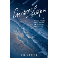 Сильнее ветра. Л. Аструм