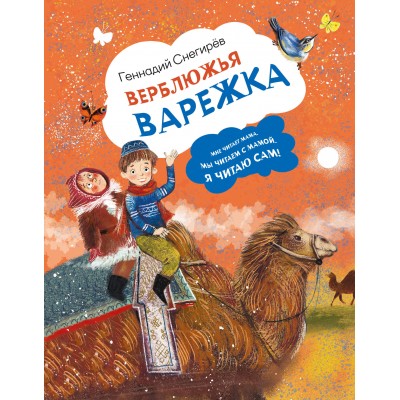 Верблюжья варежка. Снегирев Г.Я.