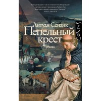 Пепельный крест. А. Сенанк