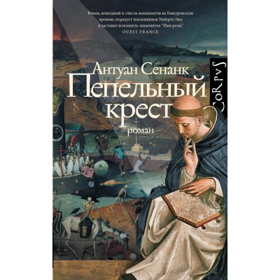 Пепельный крест. А. Сенанк
