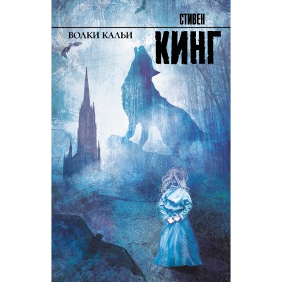 Волки Кальи. С. Кинг