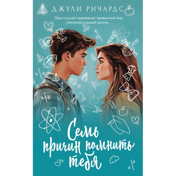 Семь причин помнить тебя. Д. Ричардс