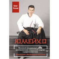Юмейхо. Японский мануальный метод восстановления жизненной энергии и укрепления тела. Осваиваем 100 базовых приемов. Хазов О. Э Юмейхо. Японский мануальный метод восстановления жизненной энергии и укрепления тела. Осваиваем 100 базовых приемов. Хазов О. Э