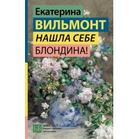 Нашла себе блондина!. Вильмонт Е.Н.
