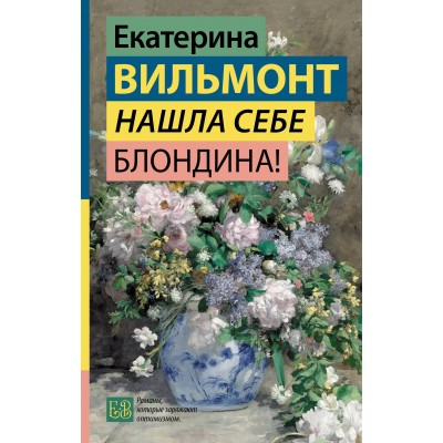 Нашла себе блондина!. Вильмонт Е.Н.