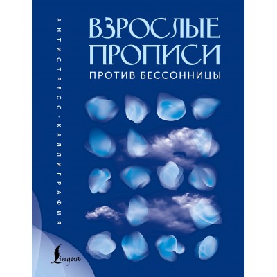Взрослые прописи против бессонницы. 