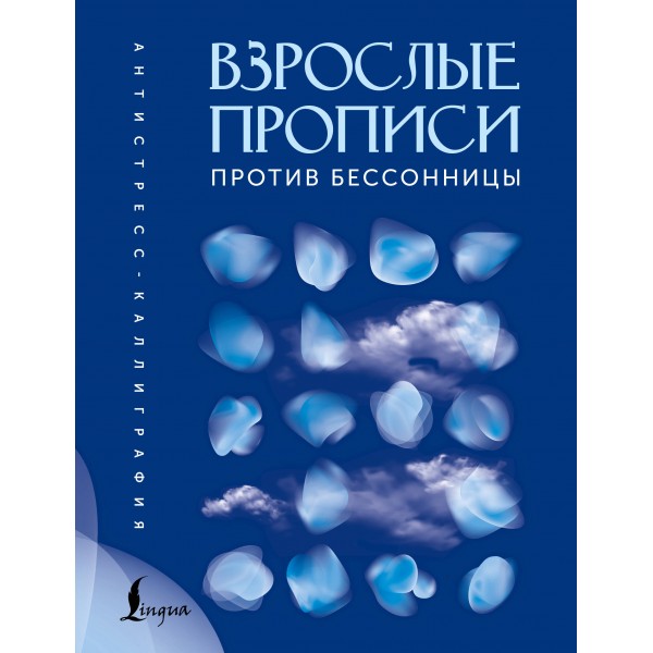 Взрослые прописи против бессонницы. 