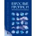 Взрослые прописи против бессонницы. 