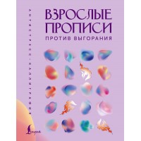 Взрослые прописи против выгорания.  Взрослые прописи против выгорания.