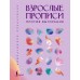 Взрослые прописи против выгорания. 