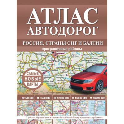 Атлас автодорог России, стран СНГ и Балтии. Приграничные районы. В новых границах. 