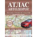 Атлас автодорог России, стран СНГ и Балтии. Приграничные районы. В новых границах. 