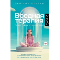 Вредная терапия. Прочему дети не взрослеют. Э. Шрайер