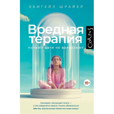 Вредная терапия. Прочему дети не взрослеют. Э. Шрайер