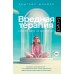 Вредная терапия. Прочему дети не взрослеют. Э. Шрайер