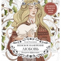 Женское намерение. Любовь. Раскраски - аффирмации. А. Ольховская