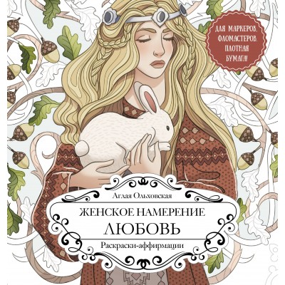 Женское намерение. Любовь. Раскраски - аффирмации. А. Ольховская