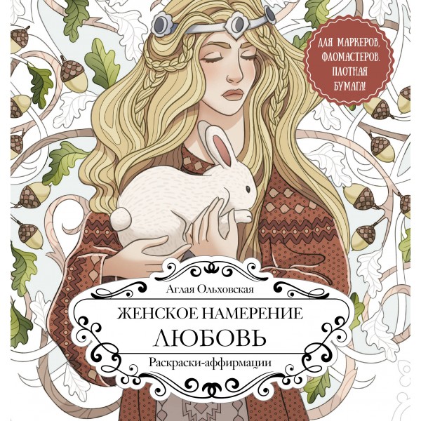 Женское намерение. Любовь. Раскраски - аффирмации. А. Ольховская
