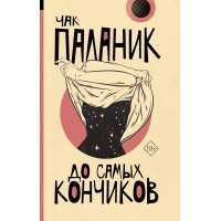 До самых кончиков. Ч. Паланик