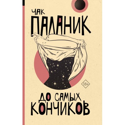 До самых кончиков. Ч. Паланик